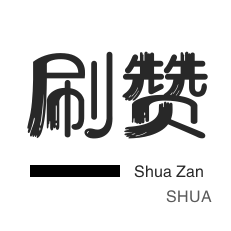 刷钻卡盟
